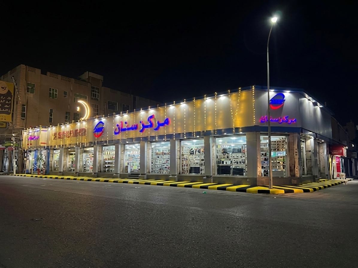Senan Center Haddah branch in Sana'a
